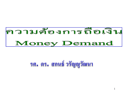 money demand theory ภาค1/53