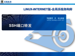 Linux-Internet版-全局系统架构师 SSH端口转发 2 ssh端口转发 SSH