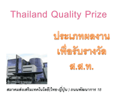 Thailand Quality Prize