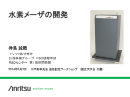 待鳥誠範（アンリツ）: 水素メーザの開発
