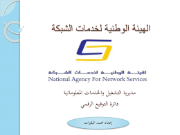 Slide 1 - الهيئة الوطنية لخدمات الشبكة