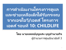 2.CHILDLIFE def - ศูนย์อนามัยที่ 3 ชลบุรี