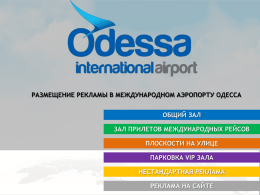 ***** 1 - Международный аэропорт Одесса