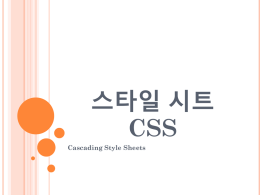 스타일 시트 CSS