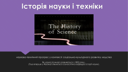 Історія науки і техніки