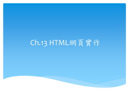 Chapter 13 HTML網頁實作