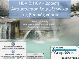 HBV & HCV Κίρρωση - Πανεπιστήμιο Θεσσαλίας