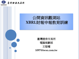 XBRL財報申報教育訓練-20111218