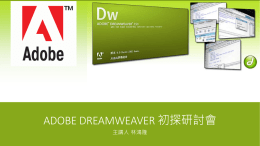 Adobe Dreamweaver 初探研討會 主講人林鴻隆 課程提要 Adobe