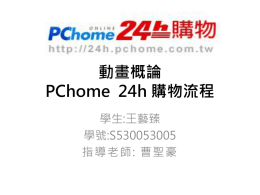 PChome 24h購物流程
