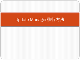 Update_Manager移行証方法
