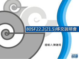 2013.5月移交說明會－80SF21.5 / 80SF22.2