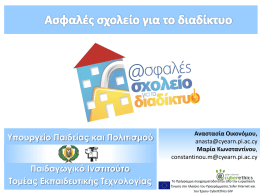 Λήψη Αρχείου - Παιδαγωγικό Ινστιτούτο Κύπρου