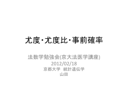 尤度・尤度比・事前確率 法数学勉強会(京大法医学講座) 2012/02/18