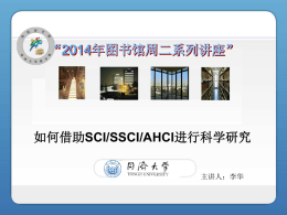 如何借助SCI\SSCI\A&HCI进行科学研究