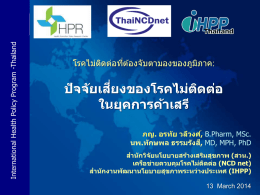 in Thailand - สำนักจัดการความรู้ กรมควบคุมโรค กระทรวงสาธารณสุข