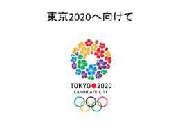 （東京2020へ向けて）(Power Point/pptx file)