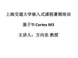 上海交通大学嵌入式课程暑期培训基于TI Cortex M3 主讲人：方向忠教授