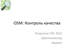 OSM - Конференция Открытые ГИС