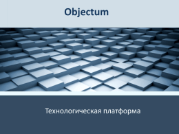 Проект - Objectum