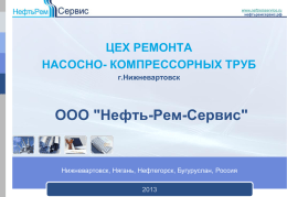 Презентация цеха ремонта НКТ - ООО "Нефть-Рем