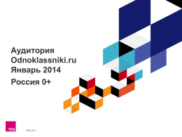 Аудитория Odnoklassniki.ru Январь 2014 С.