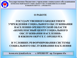 pptx - Министерство социального развития Оренбургской области