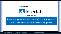 INTERLAB Inc.