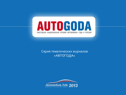 Журналы - Autogoda.ru
