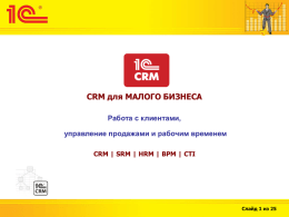 Презентация к продукту 1С:Предприятие 8. CRM СТАНДАРТ