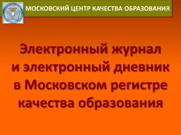 московский регистр качества образования www.new.mcko.ru