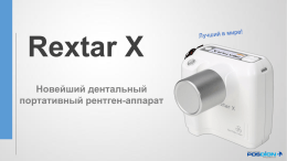 Рентген Rextar X презентация