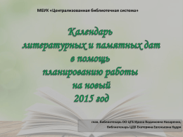 Календарь литературных дат на 2015 год
