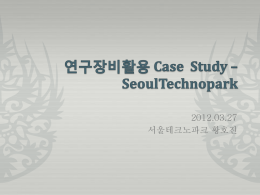 연구장비활용 case study - seoultechnopark