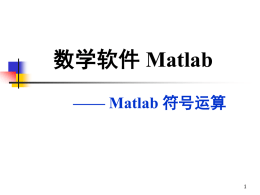 第二讲：Matlab 符号计算