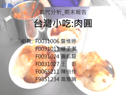 16台灣特色小吃：肉圓