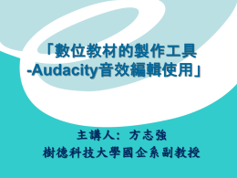數位教材的製作工具-Audacity音效編輯使用