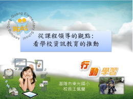 簡報 - 中華資訊與科技教育學會