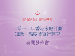 「二零一二年香港家庭計劃知識、態度及實行調查」新聞發佈會簡報(pptx