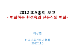 2012 ICA총회 보고
