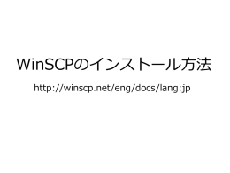 WinSCPインストール手順
