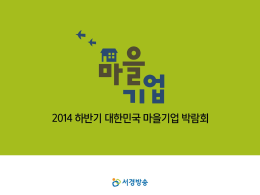 마을기업박람회_준비계획_최종(9월 1일)