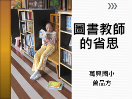 圖書教師 - 中華圖書資訊館際合作協會電子報