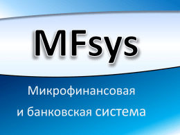 MFsys - Ассоциация микрофинансовых организаций Таджикистана