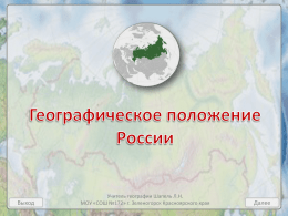 Географическое положение России