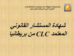 مستشار قانوني معتمد CLC - الأكاديمية العربية البريطانية للتعليم