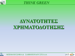 Ημέρα 5η - Think Green