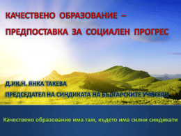 виж прикачения файл - Синдикат на Българските учители