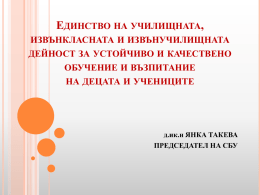 Виж прикачения файл! - Синдикат на Българските учители