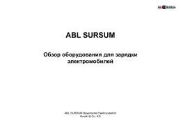 ABL SURSUM Обзор оборудования для зарядки